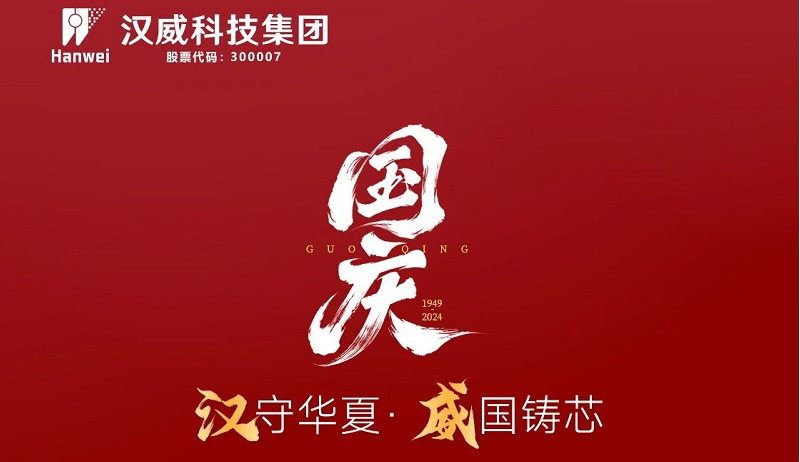 漢”守華夏，“威”國鑄芯，共賀七五華誕