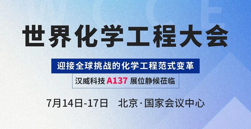 感知賦能智慧化工，漢威科技與您相約世界化學工程大會(WCCE)