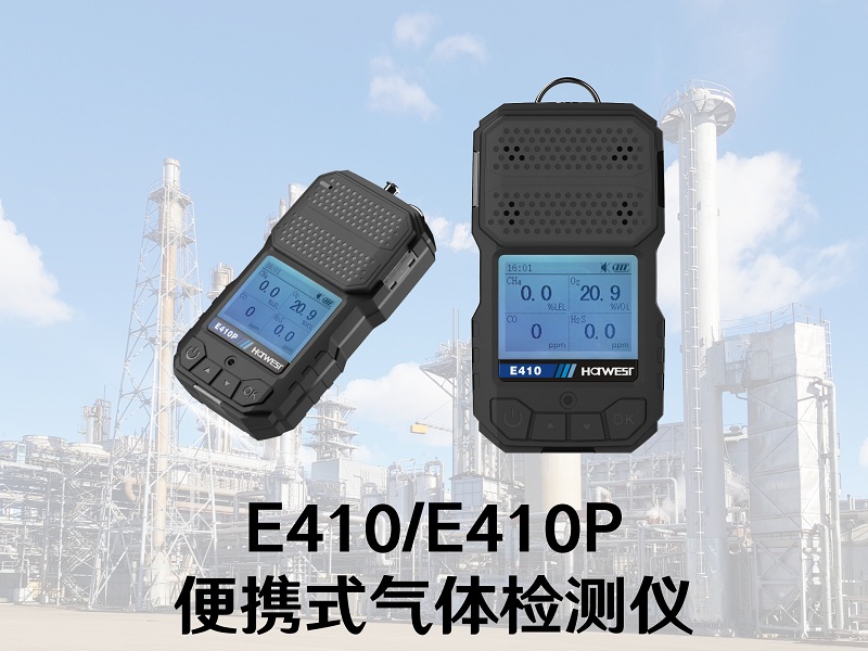 國(guó)產(chǎn)替代正當(dāng)時(shí)！漢威科技便攜式氣體檢測(cè)儀上新